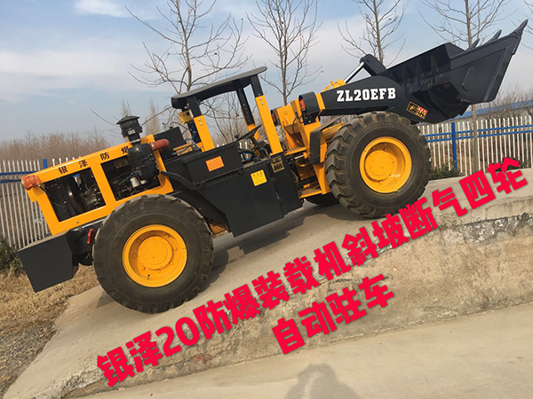 ZL20EFB防爆裝載機